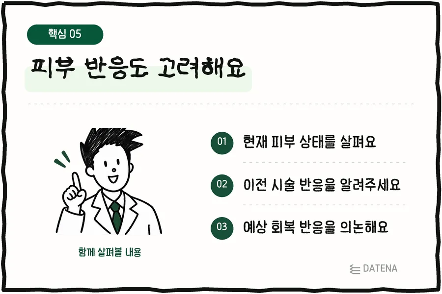 피부 반응도 고려해요: 현재 피부 상태를 살펴요; 이전 시술 반응을 알려주세요; 예상 회복 반응을 의논해요 — 다태나의원 설명 카드