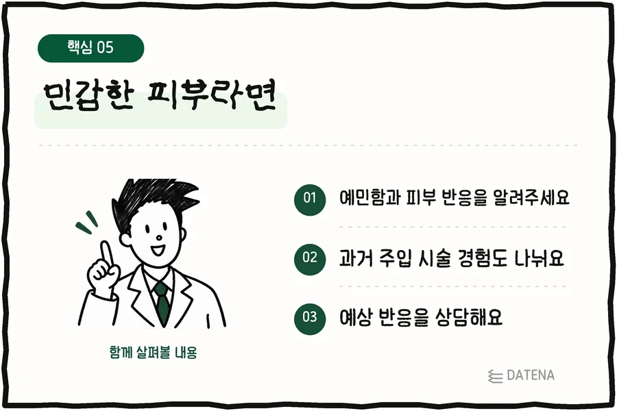 민감한 피부라면: 예민함과 피부 반응을 알려주세요; 과거 주입 시술 경험도 나눠요; 예상 반응을 상담해요 — 다태나의원 설명 카드