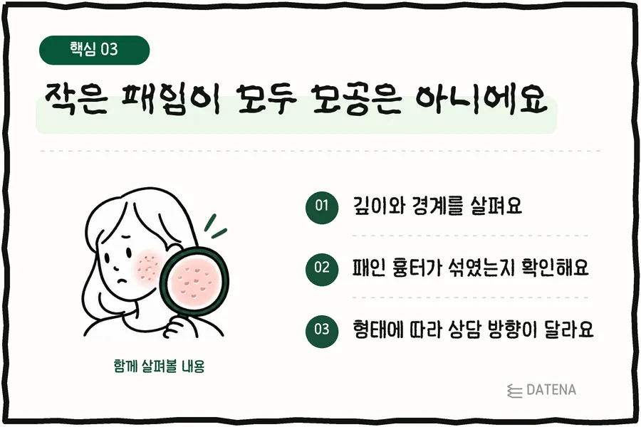 작은 패임이 모두 모공은 아니에요: 깊이와 경계를 살펴요; 패인 흉터가 섞였는지 확인해요; 형태에 따라 상담 방향이 달라요 — 다태나의원 설명 카드