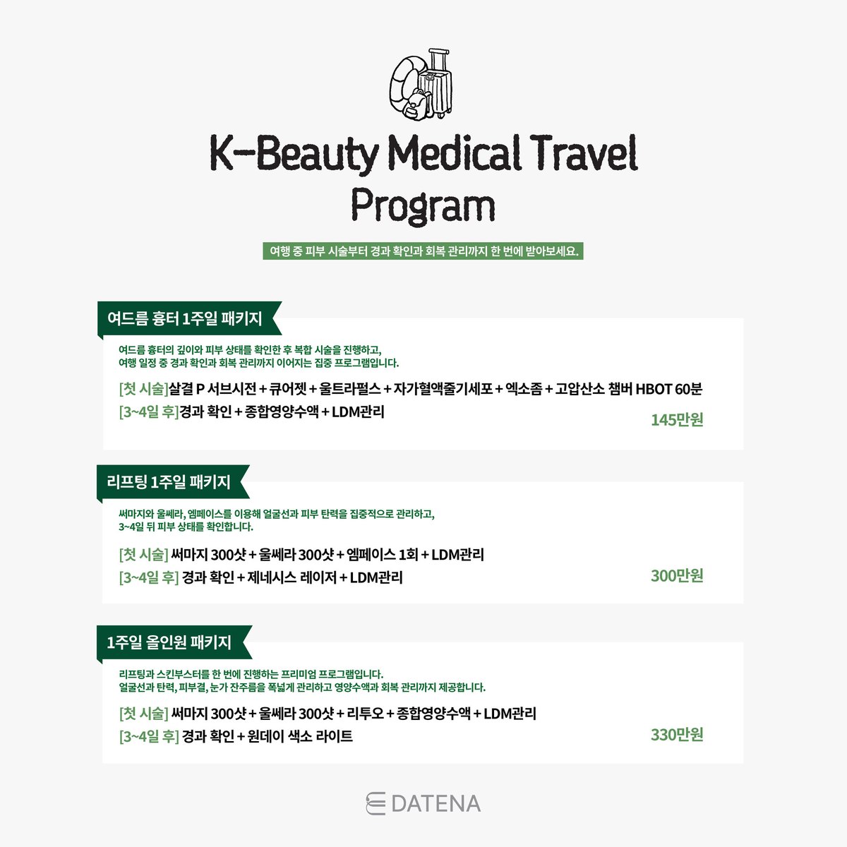 다태나의원 이벤트 — K-뷰티 메디컬 트래블 프로그램
