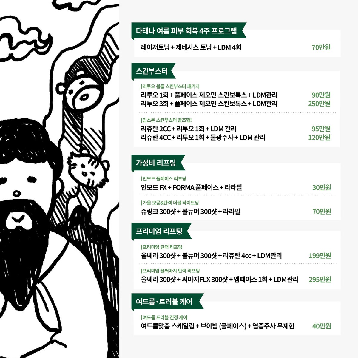 다태나의원 이벤트 — 가을 피부 회복 4주 프로그램