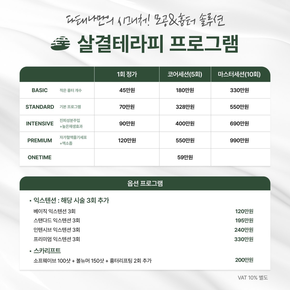 다태나의원 이벤트 — 살결테라피 프로그램 가격표