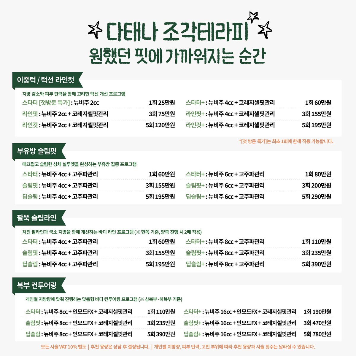 다태나의원 이벤트 — 다태나 조각테라피