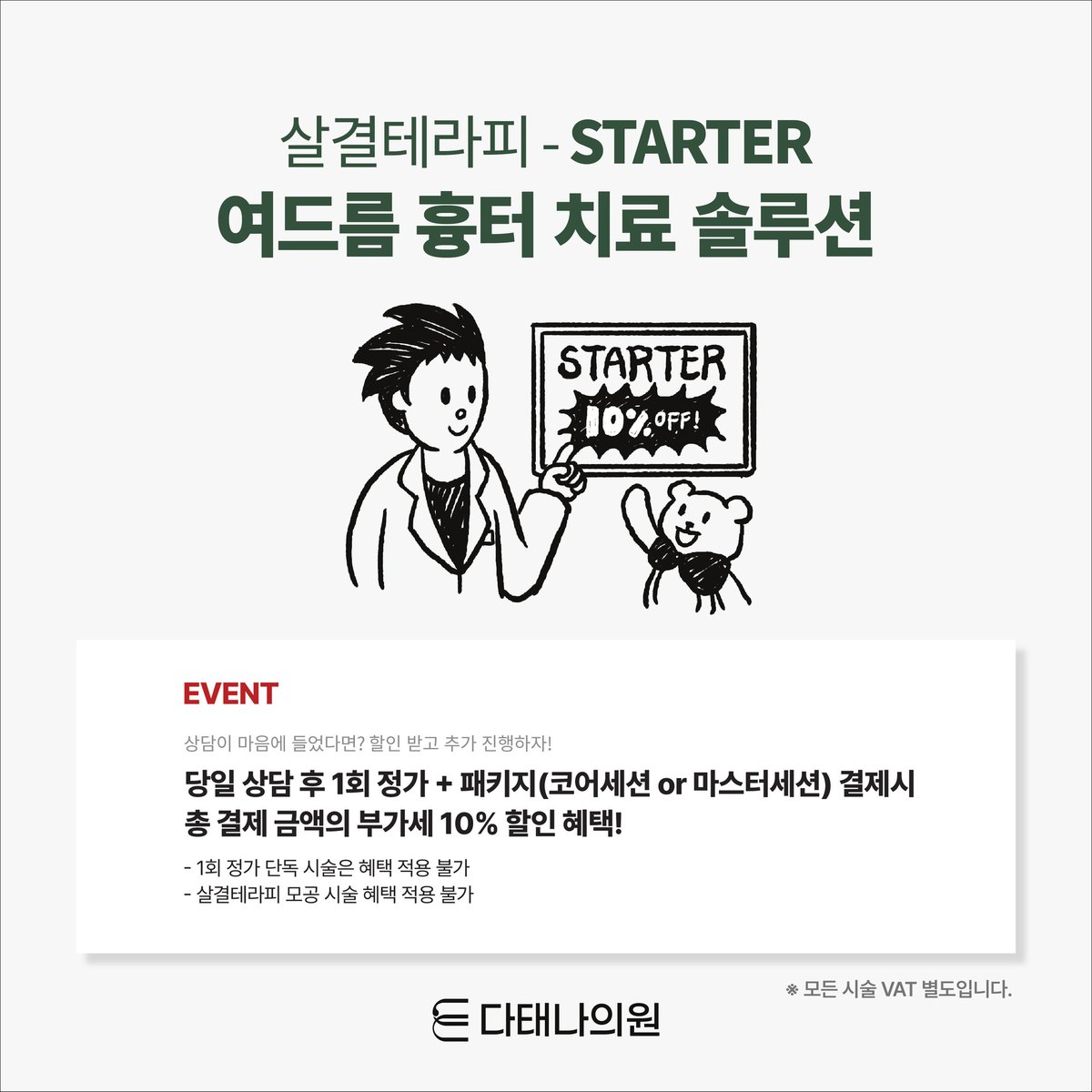 다태나의원 이벤트 — 살결테라피 STARTER