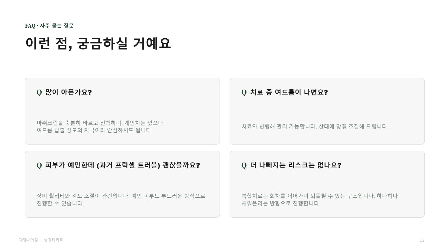 살결테라피 상담자료 12